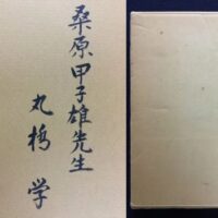 Manabu Maruhashi - A Sequel to The Springtime of Life (signed)