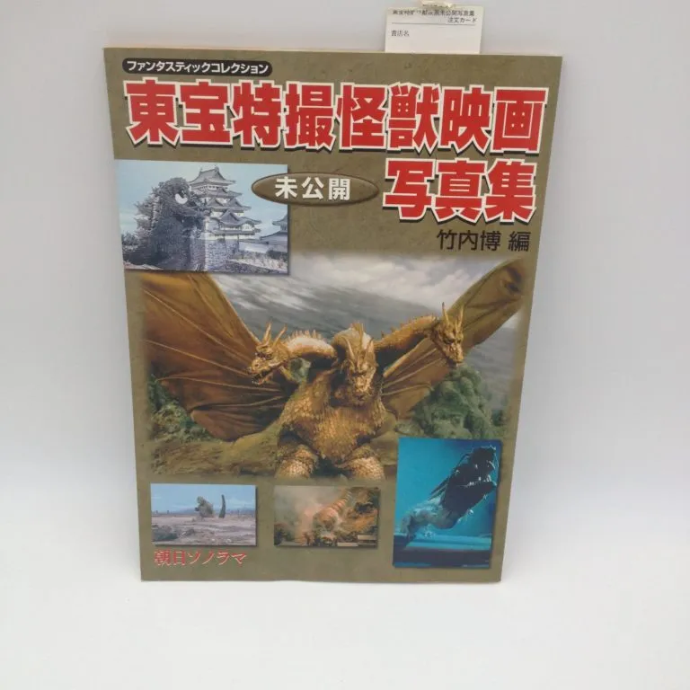 Toho gli effetti speciali dei mostri nei film (libro in Giapponese)